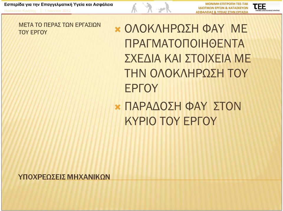 ΣΧΕ ΙΑ ΚΑΙ ΣΤΟΙΧΕΙΑ ΜΕ ΤΗΝ ΟΛΟΚΛΗΡΩΣΗ