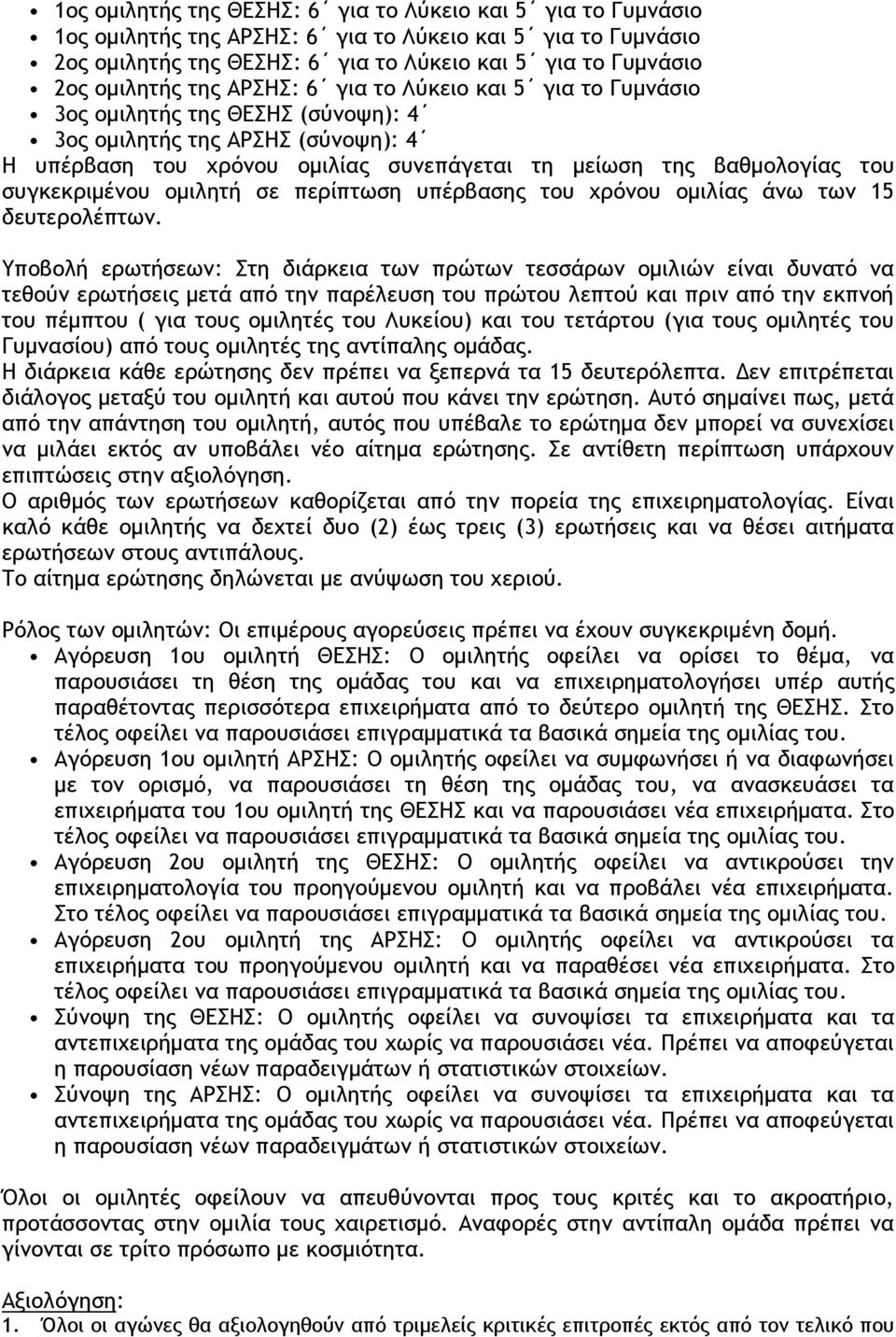 συγκεκριμένου ομιλητή σε περίπτωση υπέρβασης του χρόνου ομιλίας άνω των 15 δευτερολέπτων.