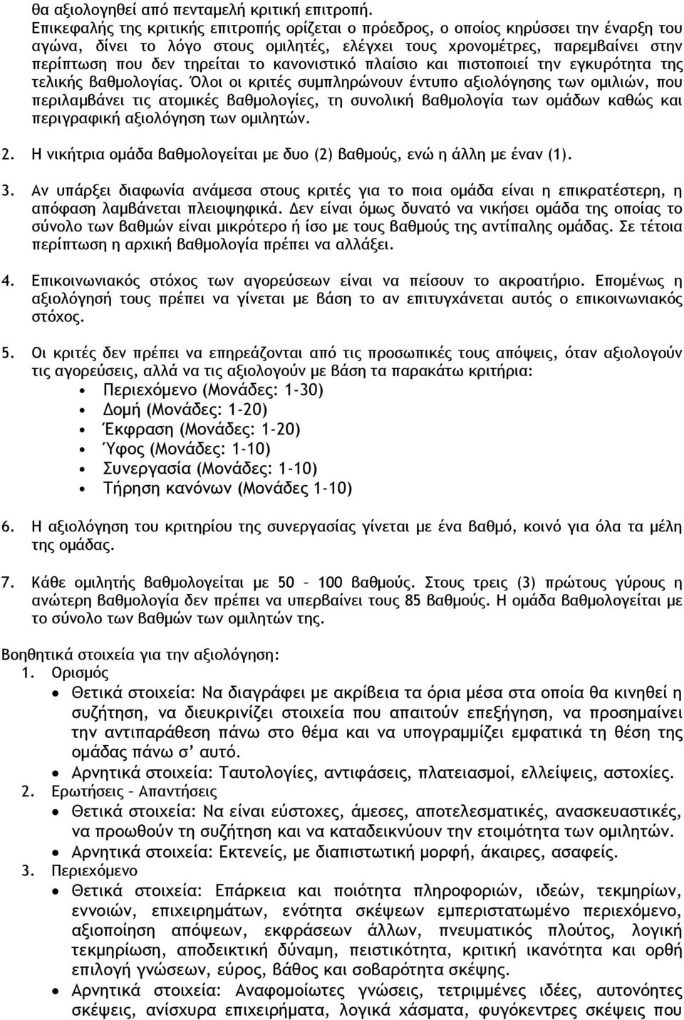 κανονιστικό πλαίσιο και πιστοποιεί την εγκυρότητα της τελικής βαθμολογίας.