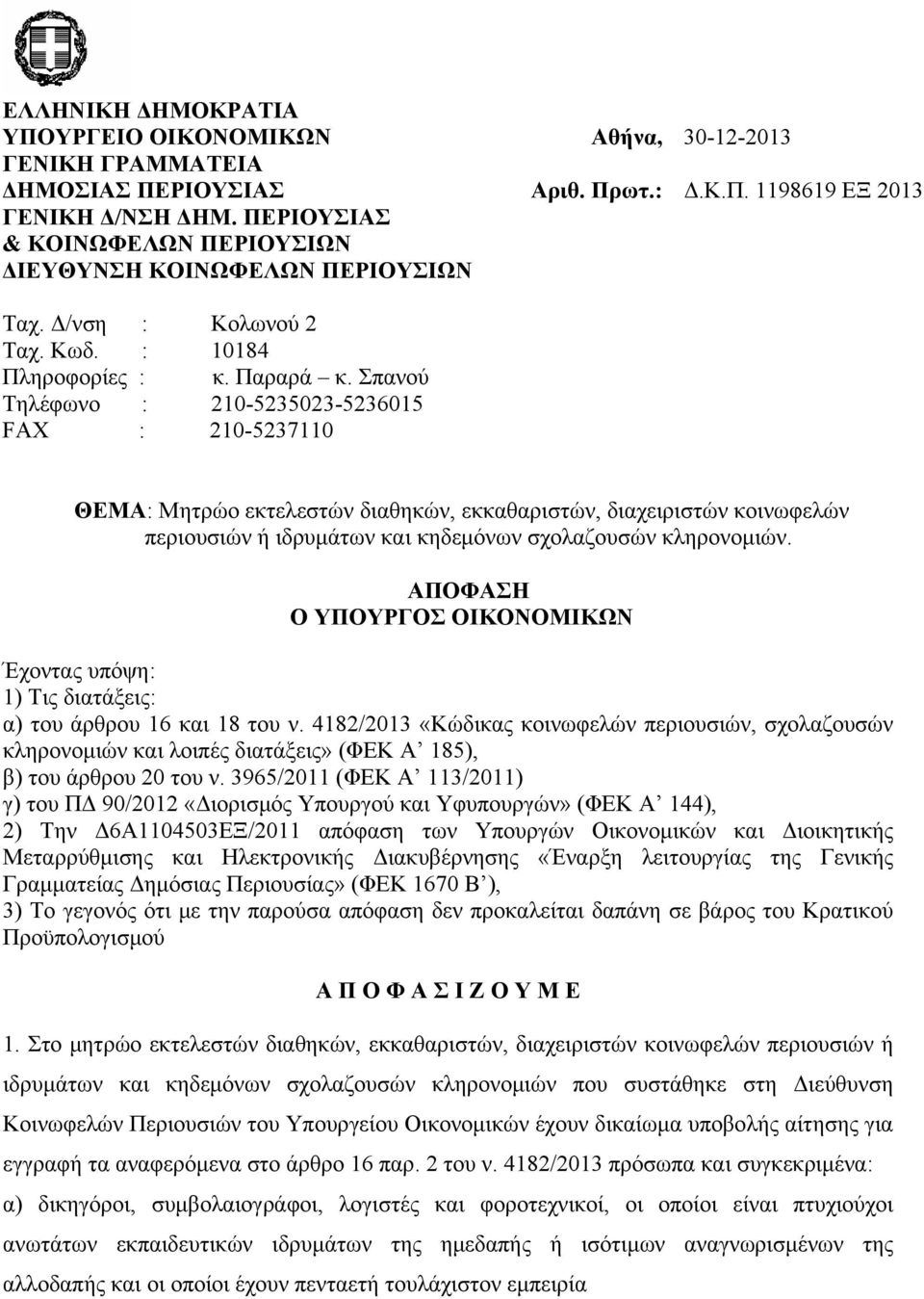 Σπανού Τηλέφωνο : 210-5235023-5236015 FAX : 210-5237110 ΘΕΜΑ: Μητρώο εκτελεστών διαθηκών, εκκαθαριστών, διαχειριστών κοινωφελών περιουσιών ή ιδρυμάτων και κηδεμόνων σχολαζουσών κληρονομιών.