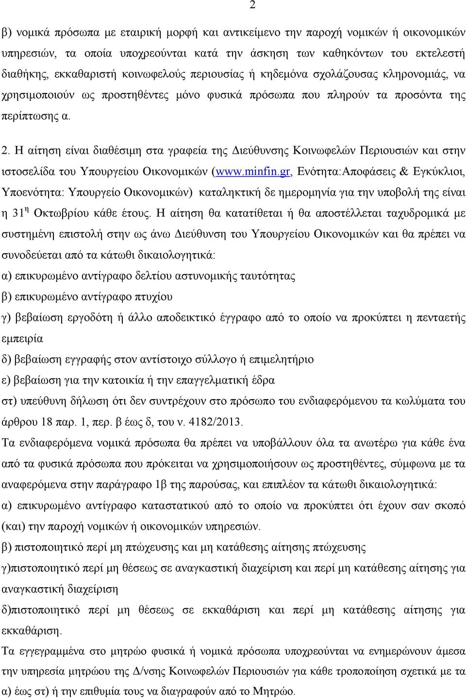 Η αίτηση είναι διαθέσιμη στα γραφεία της Διεύθυνσης Κοινωφελών Περιουσιών και στην ιστοσελίδα του Υπουργείου Οικονομικών (www.minfin.