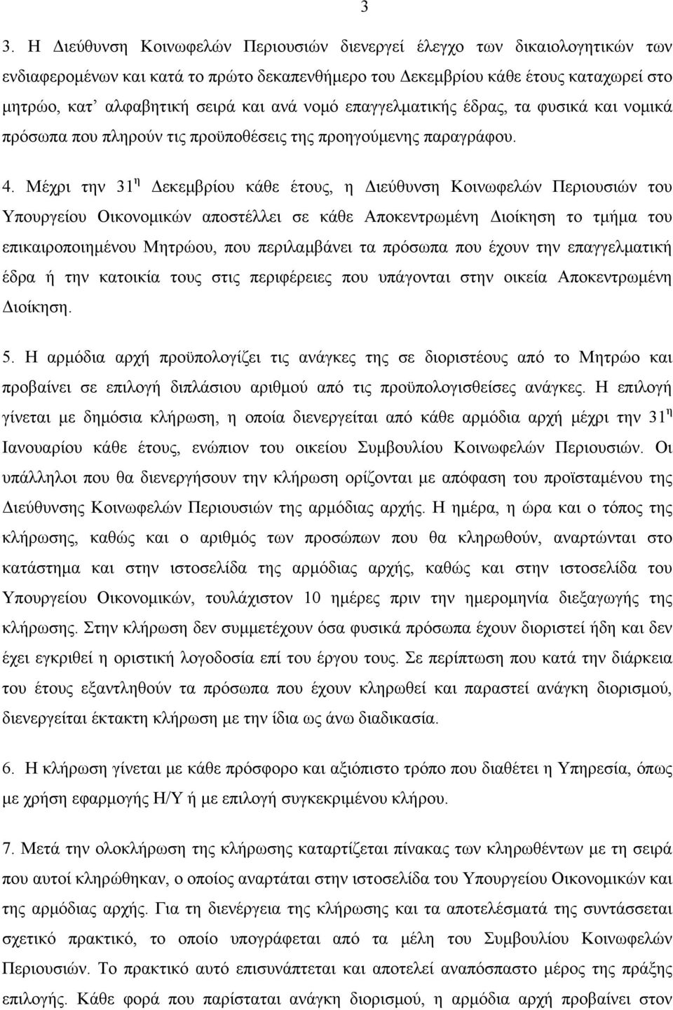 Μέχρι την 31 η Δεκεμβρίου κάθε έτους, η Διεύθυνση Κοινωφελών Περιουσιών του Υπουργείου Οικονομικών αποστέλλει σε κάθε Αποκεντρωμένη Διοίκηση το τμήμα του επικαιροποιημένου Μητρώου, που περιλαμβάνει