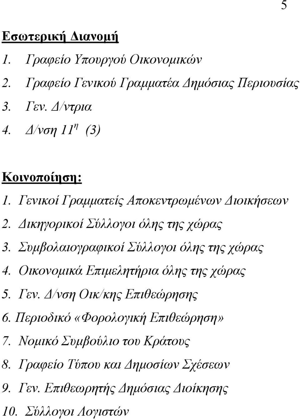 Συμβολαιογραφικοί Σύλλογοι όλης της χώρας 4. Οικονομικά Επιμελητήρια όλης της χώρας 5. Γεν. Δ/νση Οικ/κης Επιθεώρησης 6.