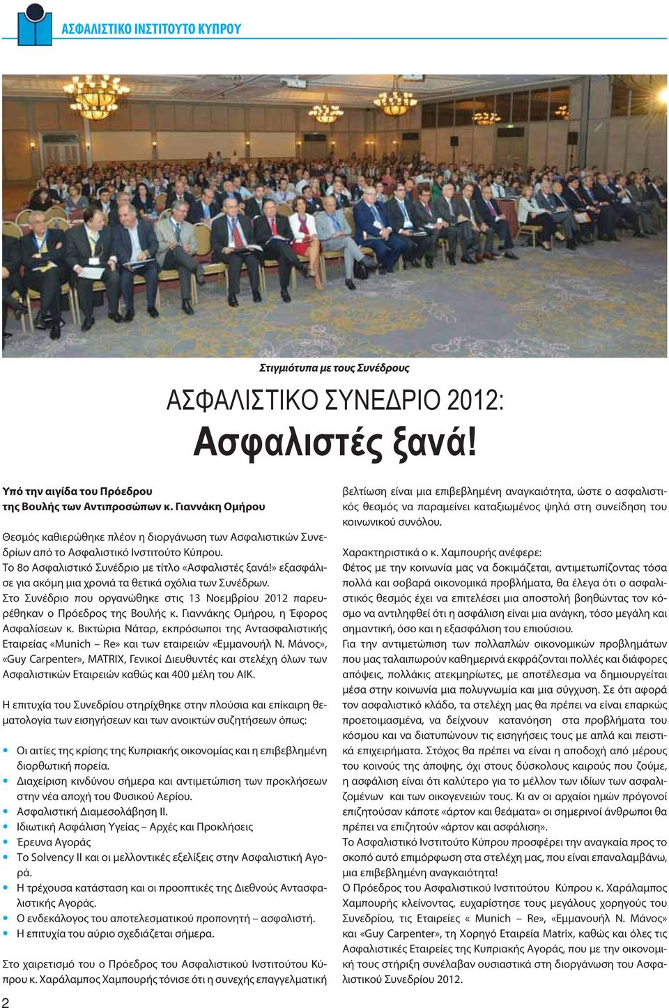 » εξασφάλισε για ακόμη μια χρονιά τα θετικά σχόλια των Συνέδρων. Στο Συνέδριο που οργανώθηκε στις 13 Νοεμβρίου 2012 παρευρέθηκαν ο Πρόεδρος της Βουλής κ. Γιαννάκης Ομήρου, η Έφορος Ασφαλίσεων κ.
