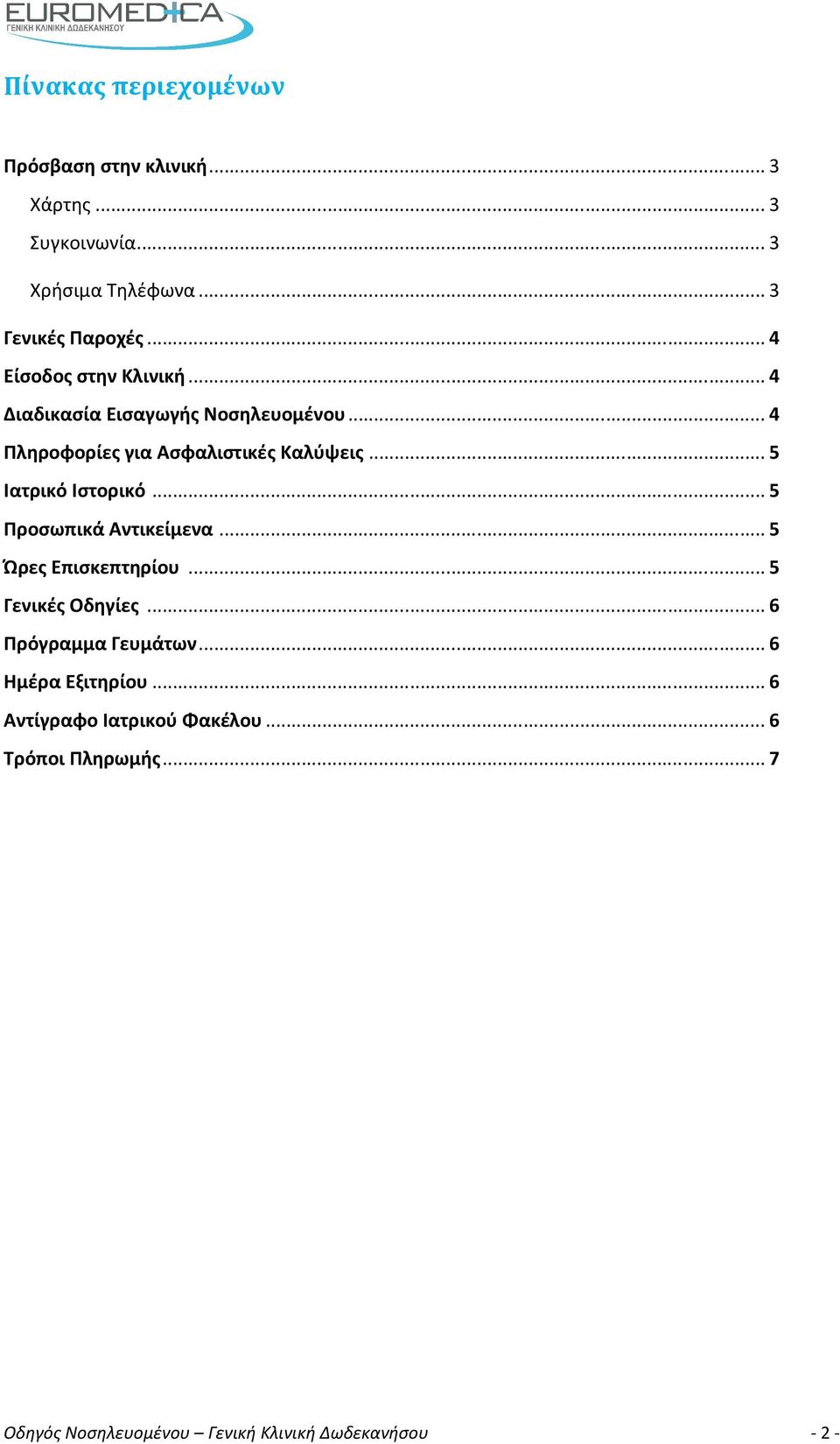.. 5 Ιατρικό Ιστορικό... 5 Προσωπικά Αντικείμενα... 5 Ώρες Επισκεπτηρίου... 5 Γενικές Οδηγίες... 6 Πρόγραμμα Γευμάτων.