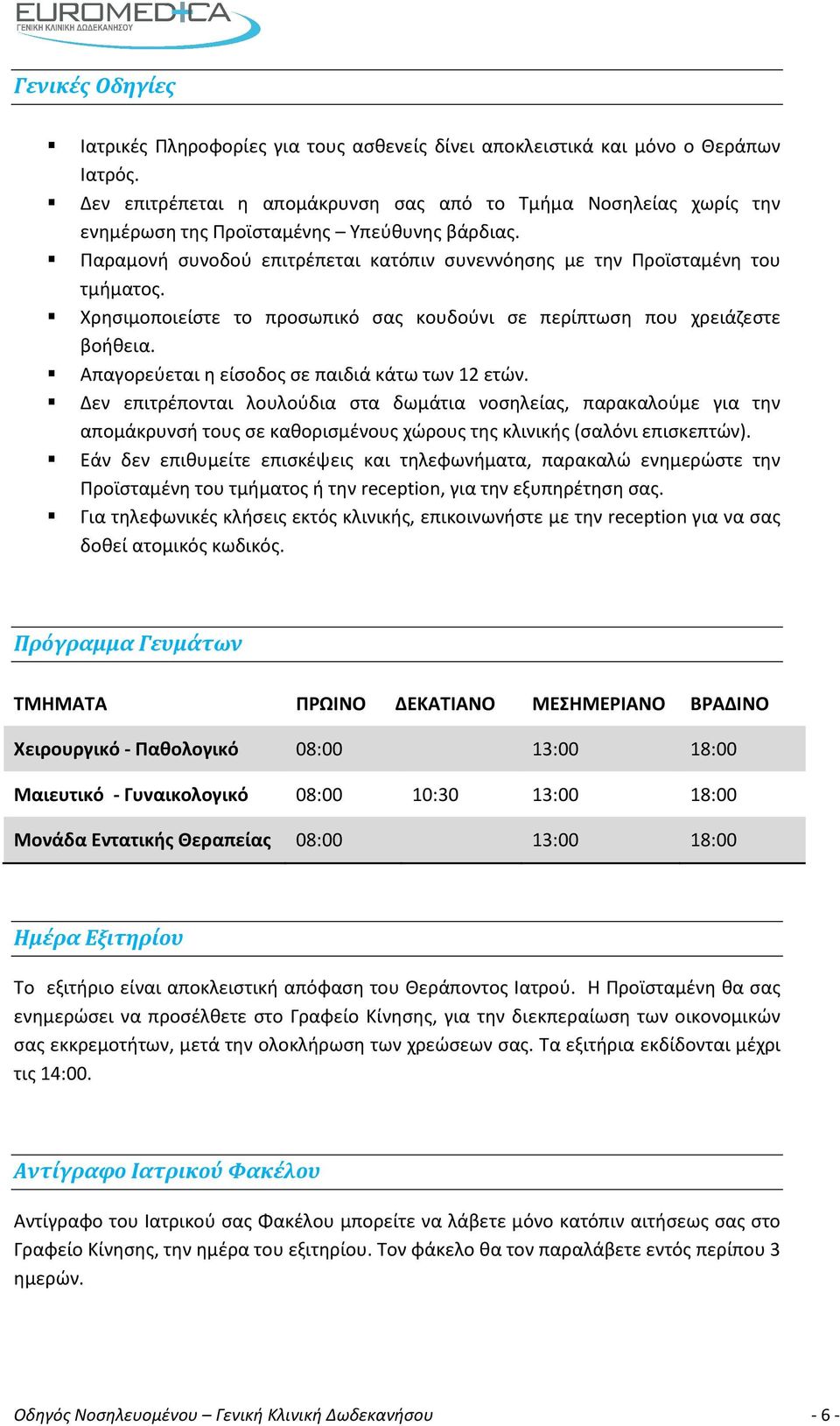 Χρησιμοποιείστε το προσωπικό σας κουδούνι σε περίπτωση που χρειάζεστε βοήθεια. Απαγορεύεται η είσοδος σε παιδιά κάτω των 12 ετών.