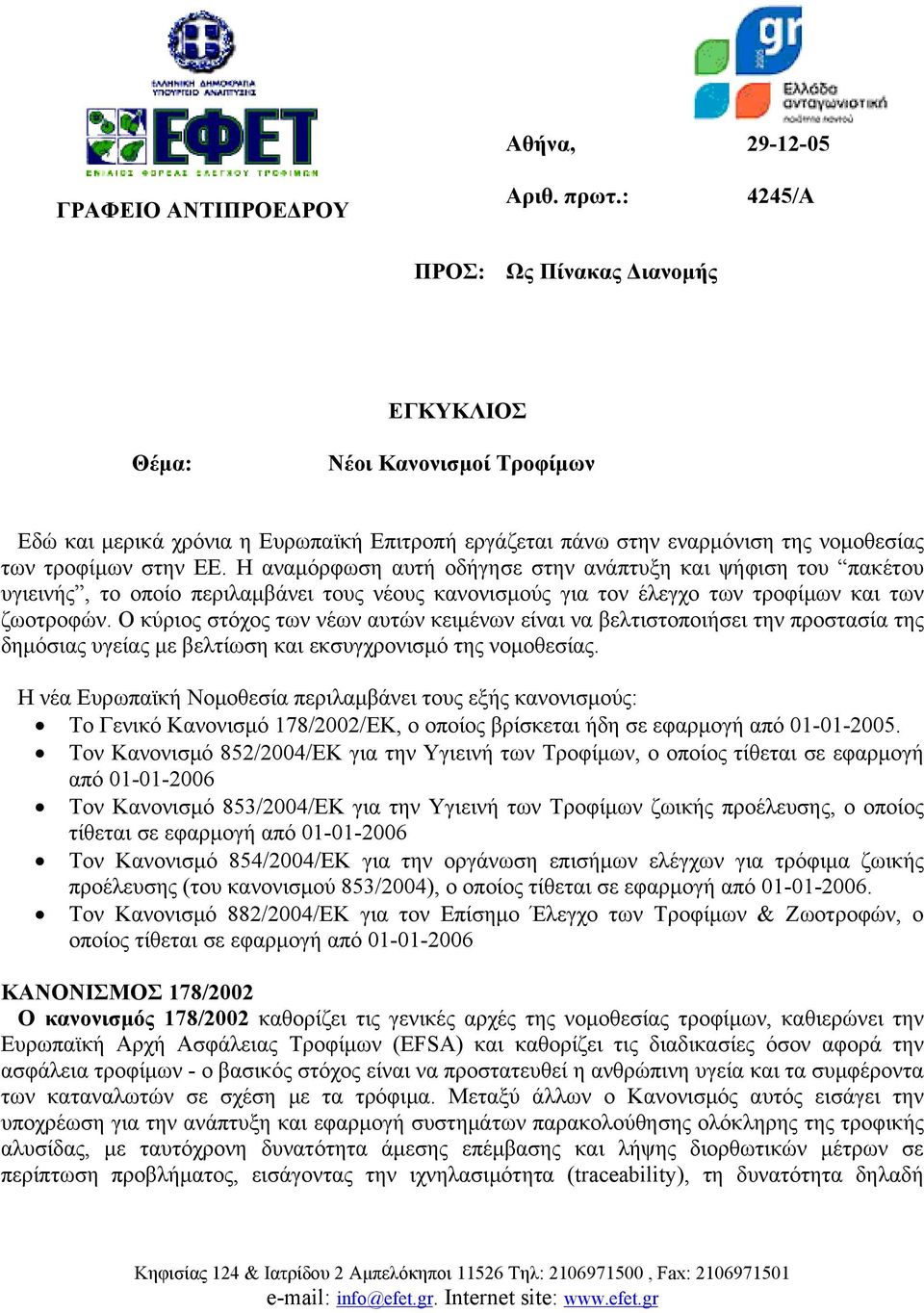 Η αναμόρφωση αυτή οδήγησε στην ανάπτυξη και ψήφιση του πακέτου υγιεινής, το οποίο περιλαμβάνει τους νέους κανονισμούς για τον έλεγχο των τροφίμων και των ζωοτροφών.