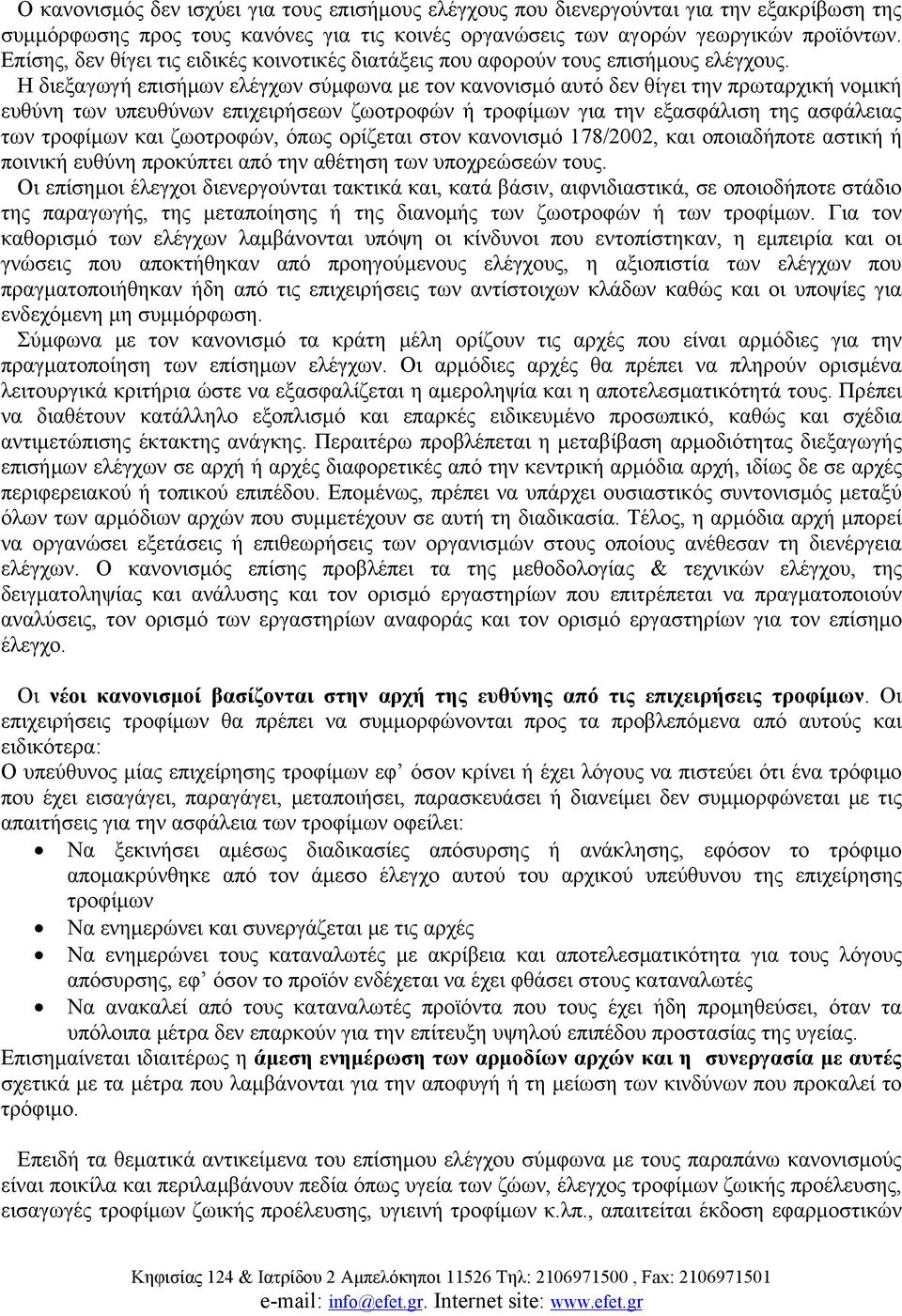 Η διεξαγωγή επισήμων ελέγχων σύμφωνα με τον κανονισμό αυτό δεν θίγει την πρωταρχική νομική ευθύνη των υπευθύνων επιχειρήσεων ζωοτροφών ή τροφίμων για την εξασφάλιση της ασφάλειας των τροφίμων και