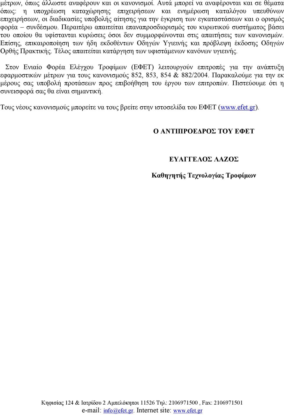 και ο ορισμός φορέα συνδέσμου. Περαιτέρω απαιτείται επαναπροσδιορισμός του κυρωτικού συστήματος βάσει του οποίου θα υφίστανται κυρώσεις όσοι δεν συμμορφώνονται στις απαιτήσεις των κανονισμών.