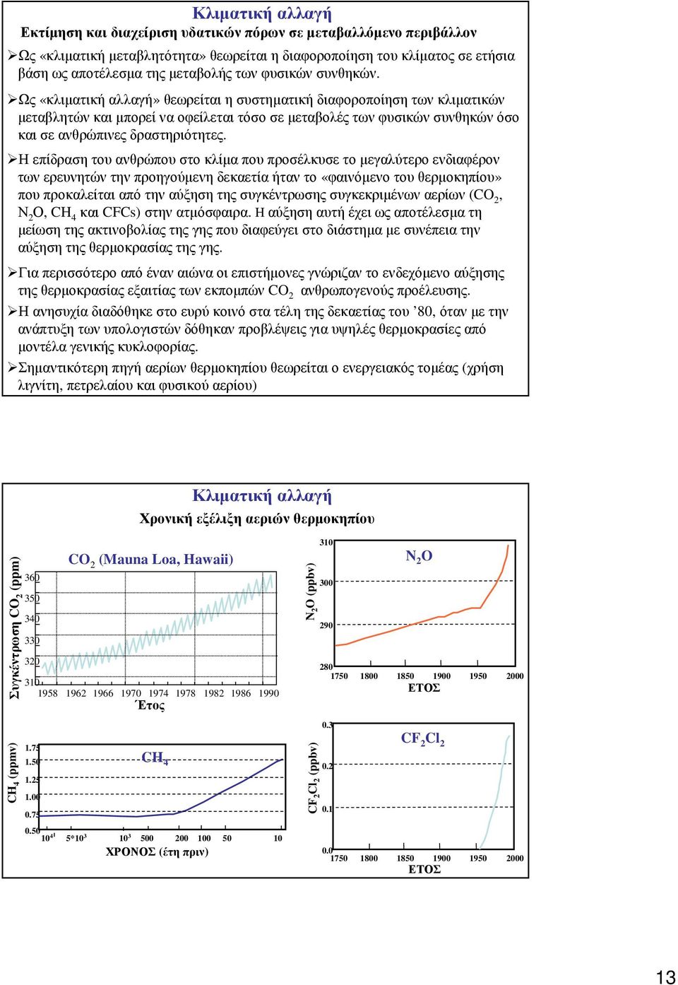 Ως «κλιµατική αλλαγή» θεωρείται η συστηµατική διαφοροποίηση των κλιµατικών µεταβλητών και µπορεί να οφείλεται τόσο σε µεταβολές των φυσικών συνθηκών όσο και σε ανθρώπινες δραστηριότητες.