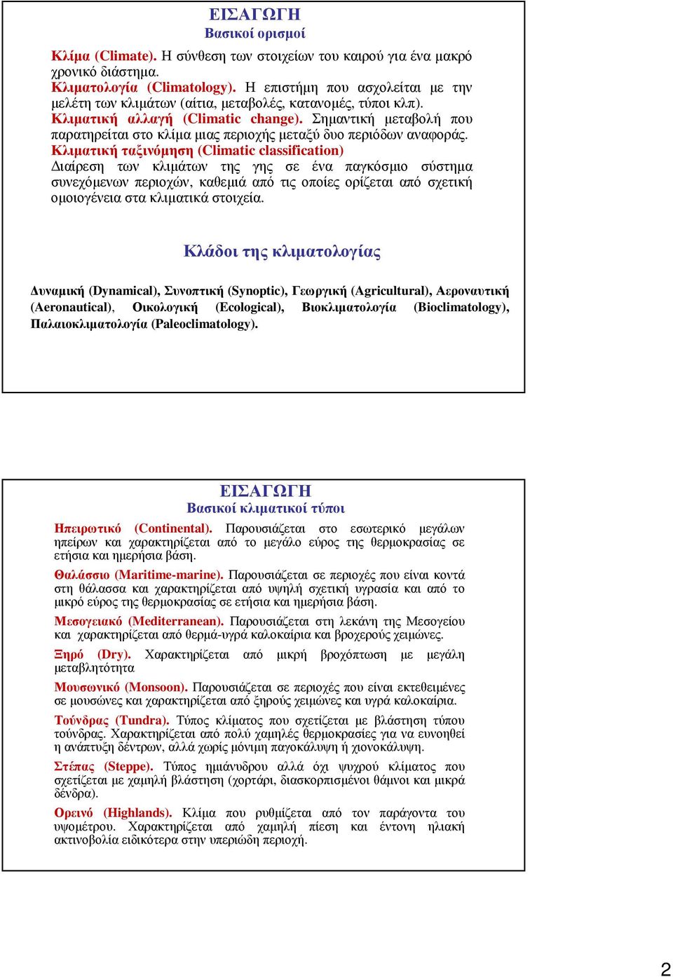 Σηµαντική µεταβολή που παρατηρείται στο κλίµα µιας περιοχής µεταξύ δυο περιόδων αναφοράς.