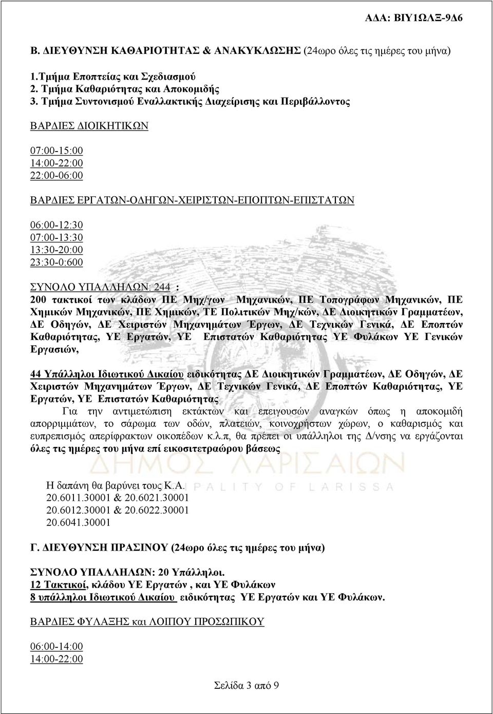 ΥΠΑΛΛΗΛΩΝ: 244 : 200 τακτικοί των κλάδων ΠΕ Μηχ/γων Μηχανικών, ΠΕ Τοπογράφων Μηχανικών, ΠΕ Χημικών Μηχανικών, ΠΕ Χημικών, ΤΕ Πολιτικών Μηχ/κών, ΔΕ Διοικητικών Γραμματέων, ΔΕ Οδηγών, ΔΕ Χειριστών