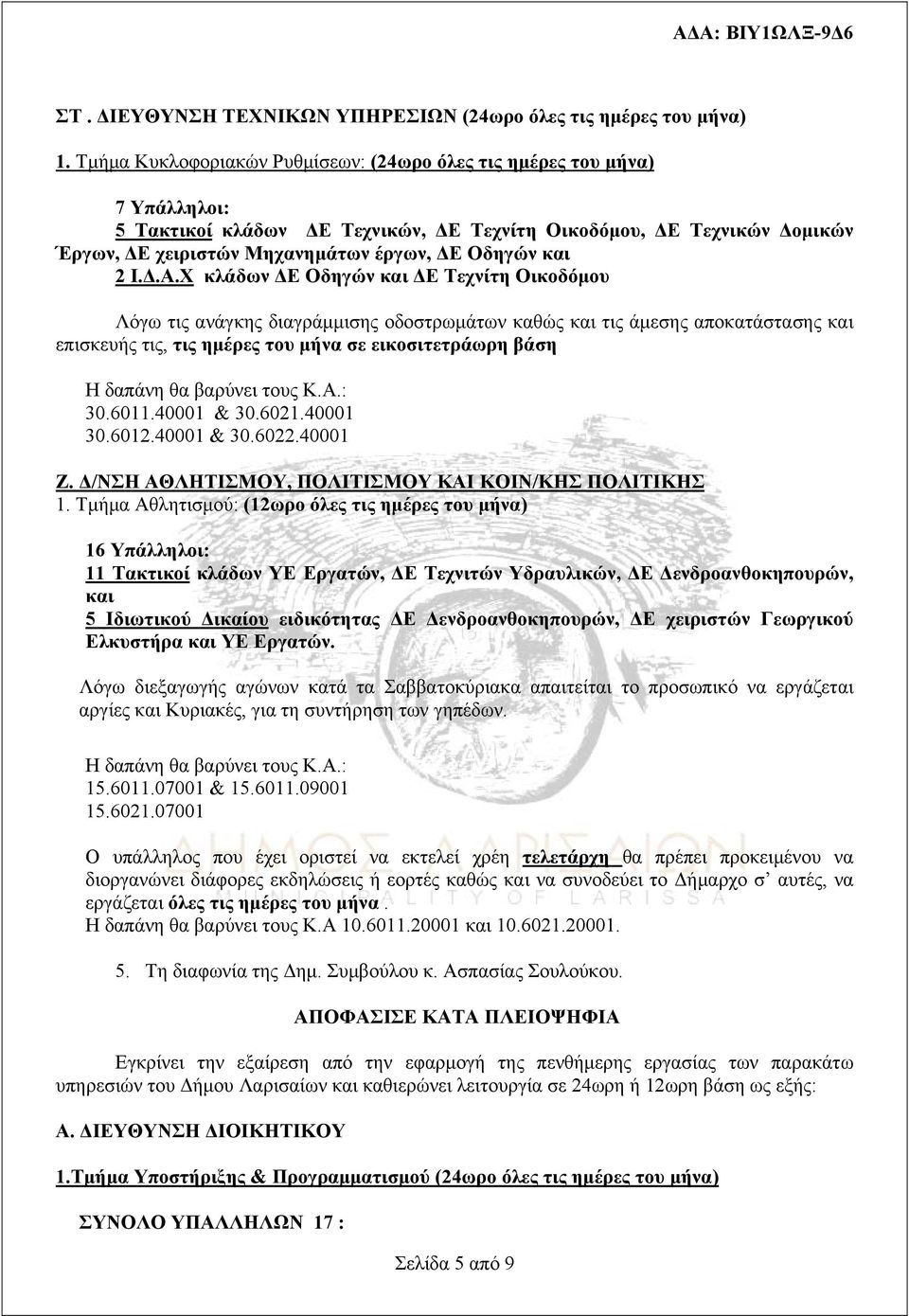 και 2 Ι.Δ.Α.