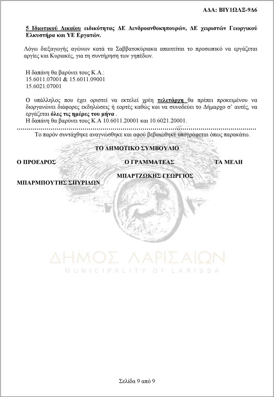 07001 Ο υπάλληλος που έχει οριστεί να εκτελεί χρέη τελετάρχη θα πρέπει προκειμένου να διοργανώνει διάφορες εκδηλώσεις ή εορτές καθώς και να συνοδεύει το Δήμαρχο σ αυτές, να εργάζεται