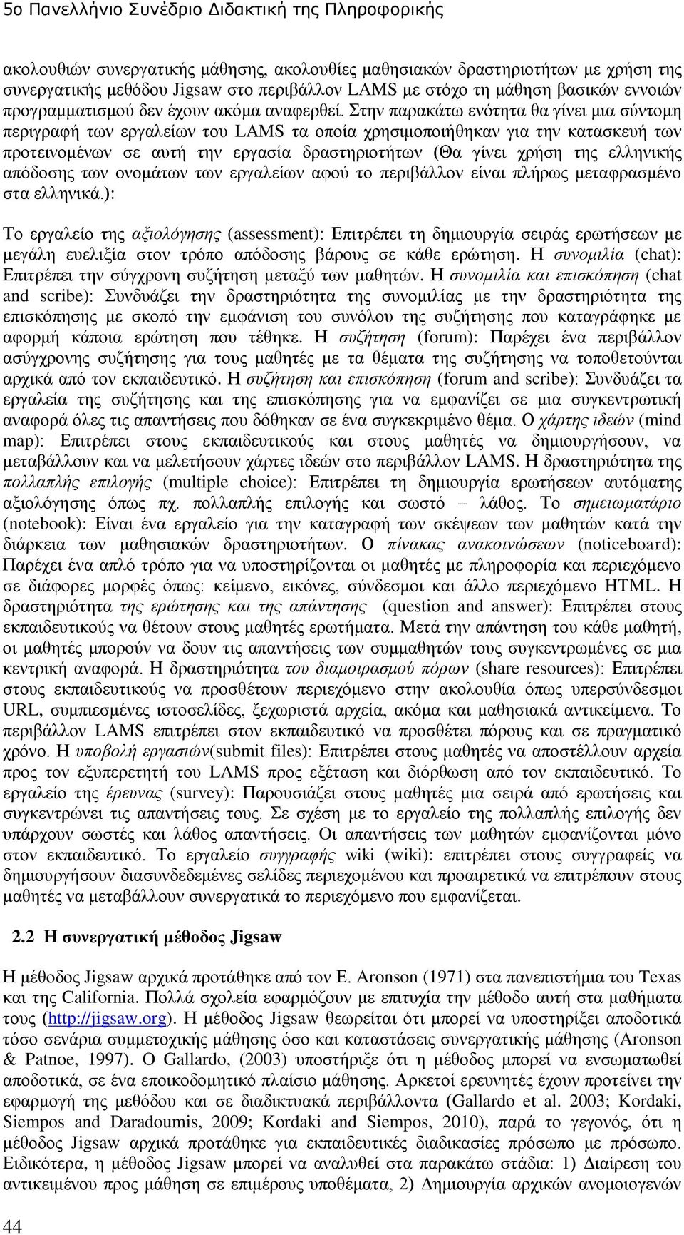 Στην παρακάτω ενότητα θα γίνει μια σύντομη περιγραφή των εργαλείων του LAMS τα οποία χρησιμοποιήθηκαν για την κατασκευή των προτεινομένων σε αυτή την εργασία δραστηριοτήτων (Θα γίνει χρήση της