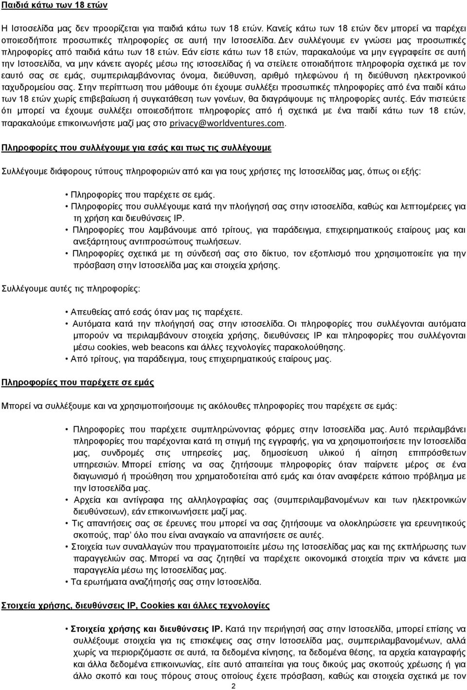 Εάν είστε κάτω των 18 ετών, παρακαλούμε να μην εγγραφείτε σε αυτή την Ιστοσελίδα, να μην κάνετε αγορές μέσω της ιστοσελίδας ή να στείλετε οποιαδήποτε πληροφορία σχετικά με τον εαυτό σας σε εμάς,