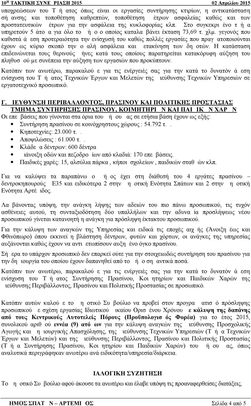 γεγονός που καθιστά άμεση προτεραιότητα την ενίσχυσή του καθώς πολλές εργασίες που πραγματοποιούνται έχουν ως κύριο σκοπό την ομαλή ασφάλεια και μετακίνηση των δημοτών.