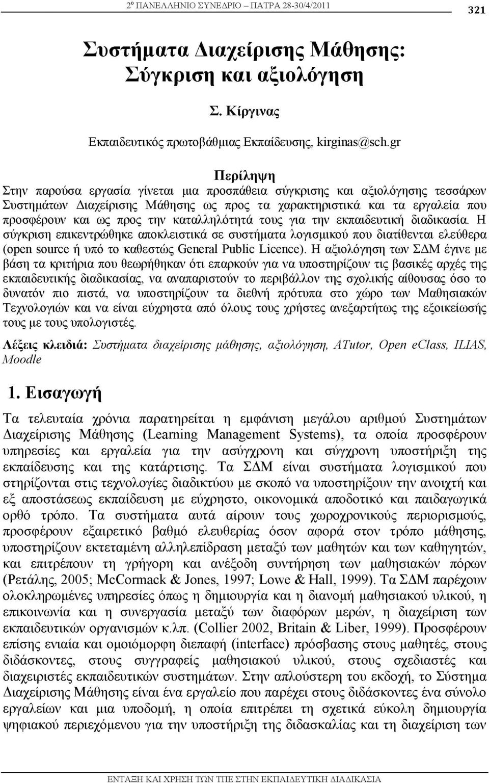 καταλληλότητά τους για την εκπαιδευτική διαδικασία. Η σύγκριση επικεντρώθηκε αποκλειστικά σε συστήματα λογισμικού που διατίθενται ελεύθερα (open source ή υπό το καθεστώς General Public Licence).