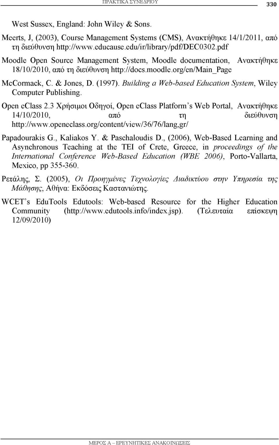 Building a Web-based Education System, Wiley Computer Publishing. Open eclass 2.3 Χρήσιμοι Οδηγοί, Open eclass Platform s Web Portal, Ανακτήθηκε 14/10/2010, από τη διεύθυνση http://www.openeclass.