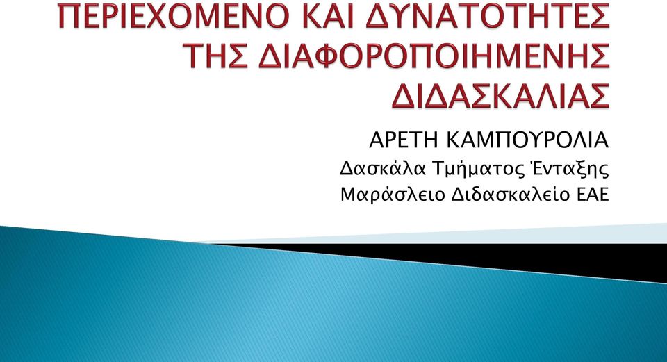 Δασκάλα Τμήματος