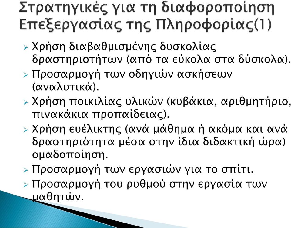 Χρήση ποικιλίας υλικών (κυβάκια, αριθμητήριο, πινακάκια προπαίδειας).