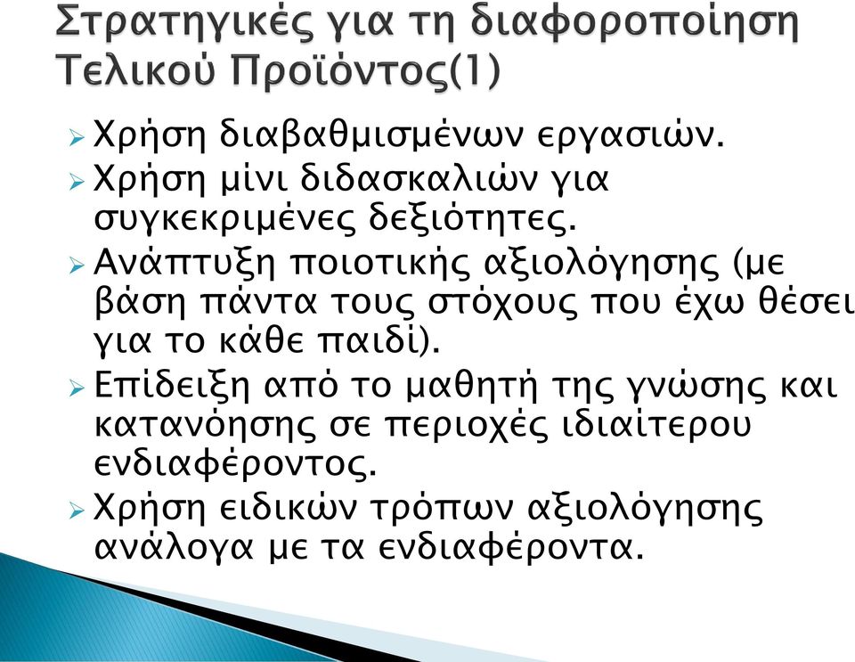 Ανάπτυξη ποιοτικής αξιολόγησης (με βάση πάντα τους στόχους που έχω θέσει για το