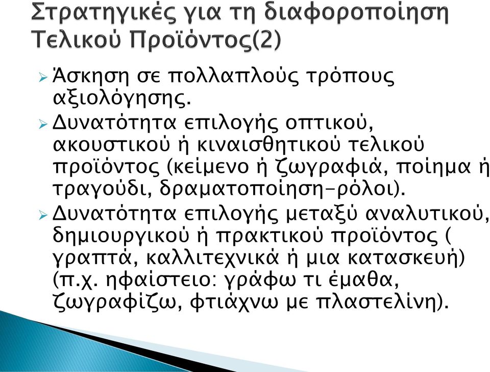 ζωγραφιά, ποίημα ή τραγούδι, δραματοποίηση-ρόλοι).