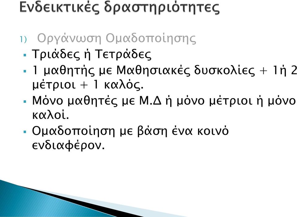 1 καλός. Μόνο μαθητές με Μ.