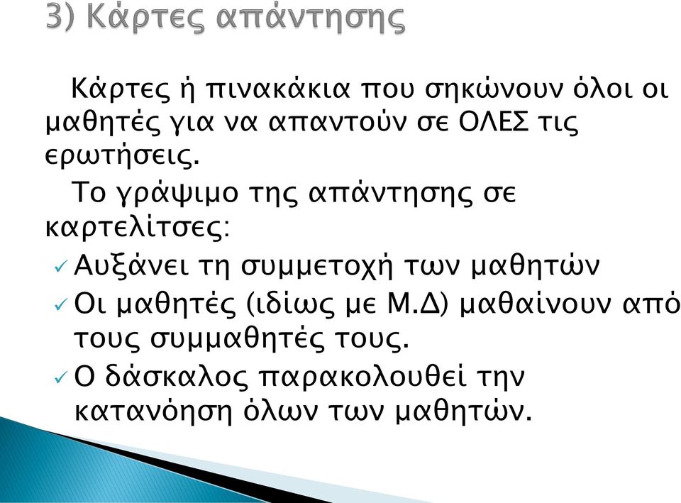 Το γράψιμο της απάντησης σε καρτελίτσες: Αυξάνει τη συμμετοχή των