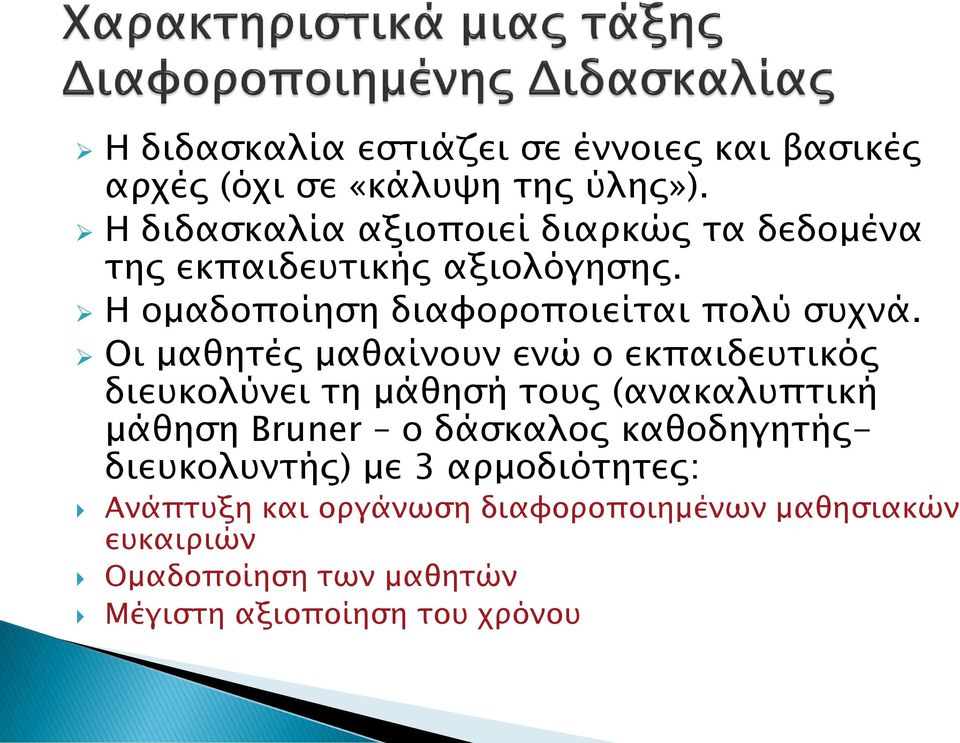 Οι μαθητές μαθαίνουν ενώ ο εκπαιδευτικός διευκολύνει τη μάθησή τους (ανακαλυπτική μάθηση Bruner ο δάσκαλος