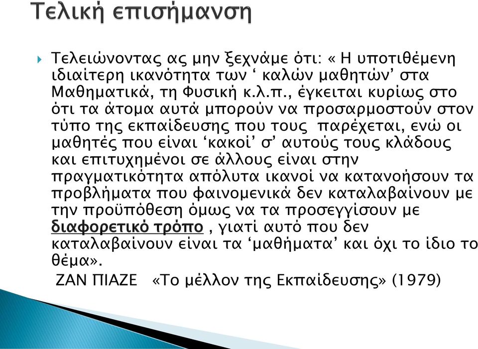 , έγκειται κυρίως στο ότι τα άτομα αυτά μπορούν να προσαρμοστούν στον τύπο της εκπαίδευσης που τους παρέχεται, ενώ οι μαθητές που είναι κακοί σ