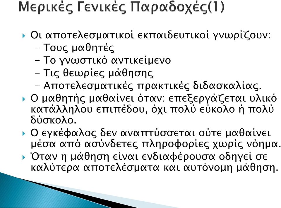 Ο μαθητής μαθαίνει όταν: επεξεργάζεται υλικό κατάλληλου επιπέδου, όχι πολύ εύκολο ή πολύ δύσκολο.