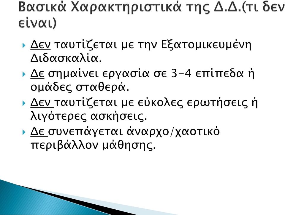 Δεν ταυτίζεται με εύκολες ερωτήσεις ή λιγότερες