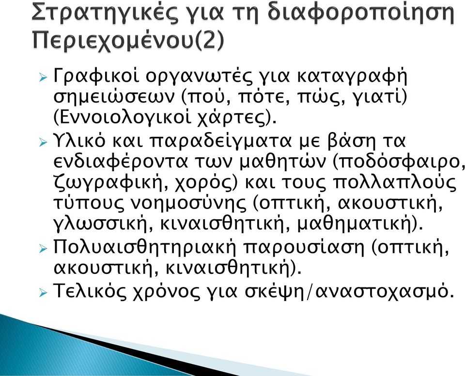 τους πολλαπλούς τύπους νοημοσύνης (οπτική, ακουστική, γλωσσική, κιναισθητική, μαθηματική).