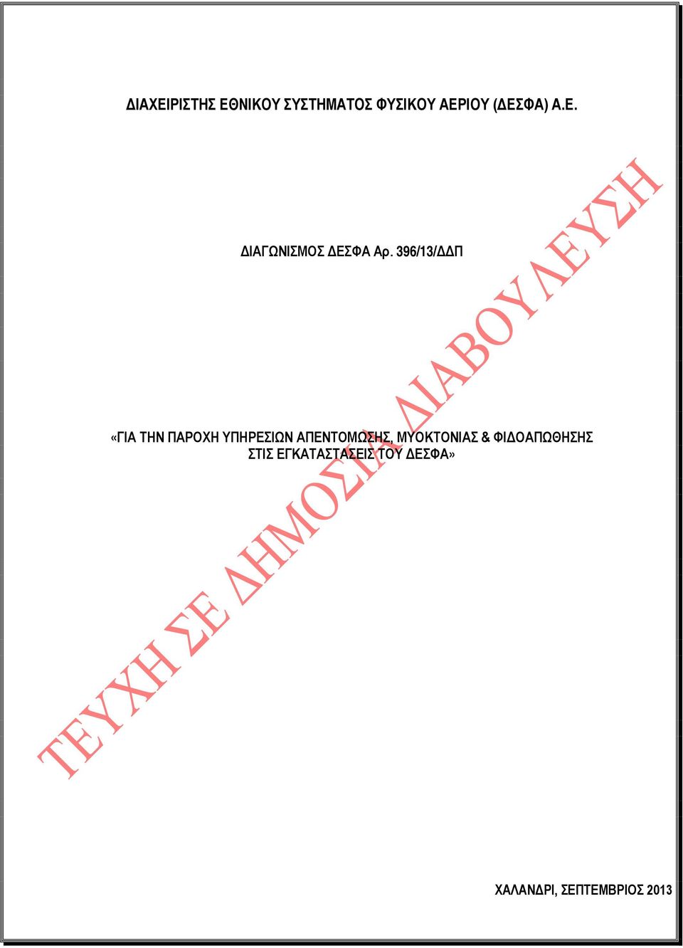 396/13/ΔΔΠ «ΓΙΑ ΤΗΝ ΠΑΡΟΧΗ ΥΠΗΡΕΣΙΩΝ ΑΠΕΝΤΟΜΩΣΗΣ,