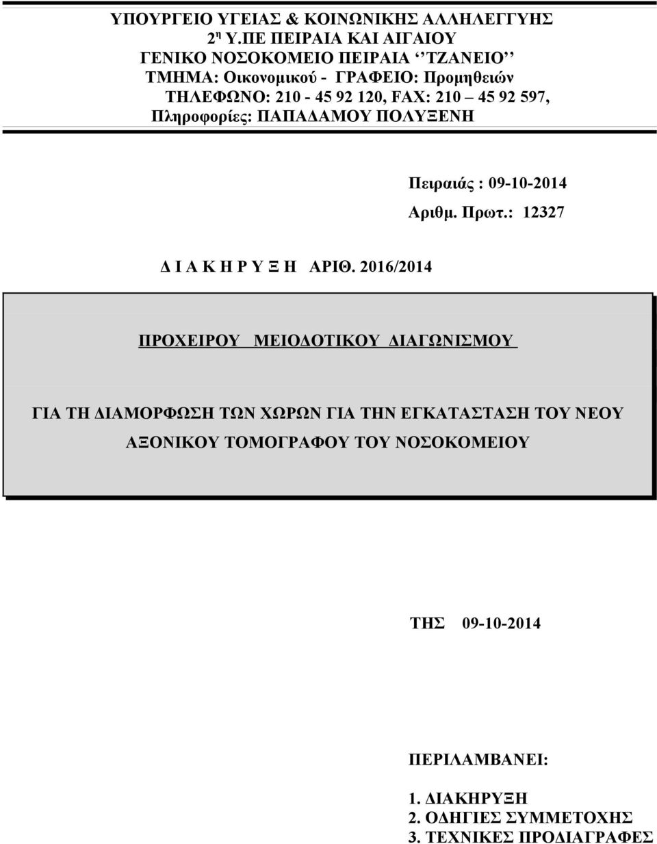 210 45 92 597, Πληροφορίες: ΠΑΠΑΔΑΜΟΥ ΠΟΛΥΞΕΝΗ Πειραιάς : 09-10-2014 Αριθμ. Πρωτ.: 12327 Δ Ι Α Κ Η Ρ Υ Ξ Η ΑΡΙΘ.