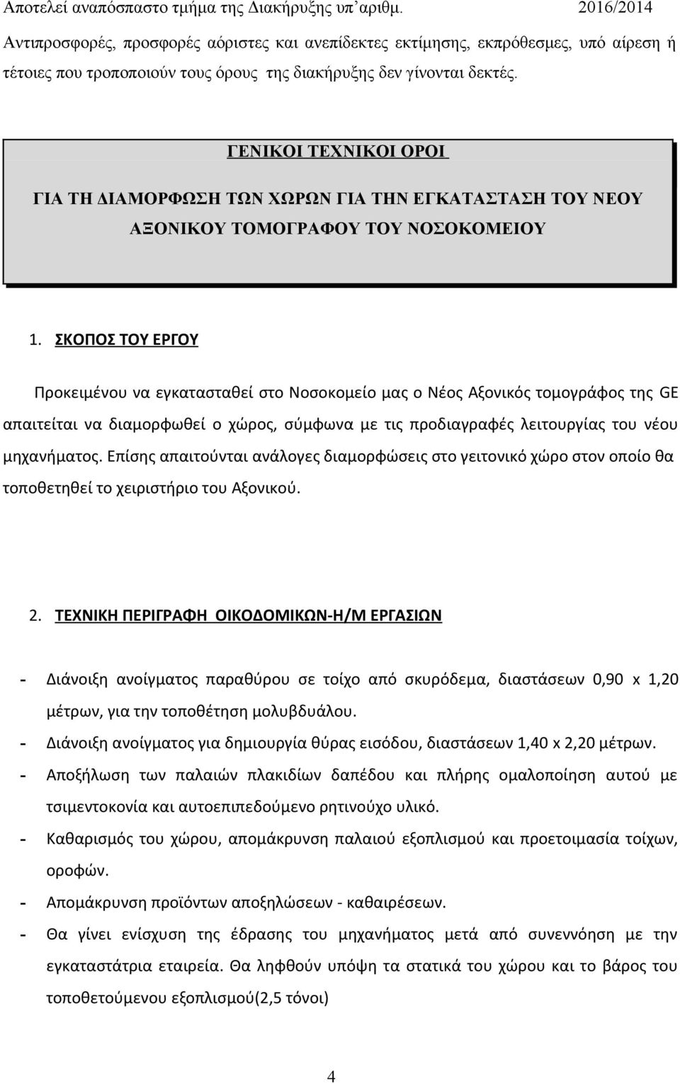 ΣΚΟΠΟΣ ΤΟΥ ΕΡΓΟΥ Προκειμένου να εγκατασταθεί στο Νοσοκομείο μας ο Νέος Αξονικός τομογράφος της GE απαιτείται να διαμορφωθεί o χώρος, σύμφωνα με τις προδιαγραφές λειτουργίας του νέου μηχανήματος.