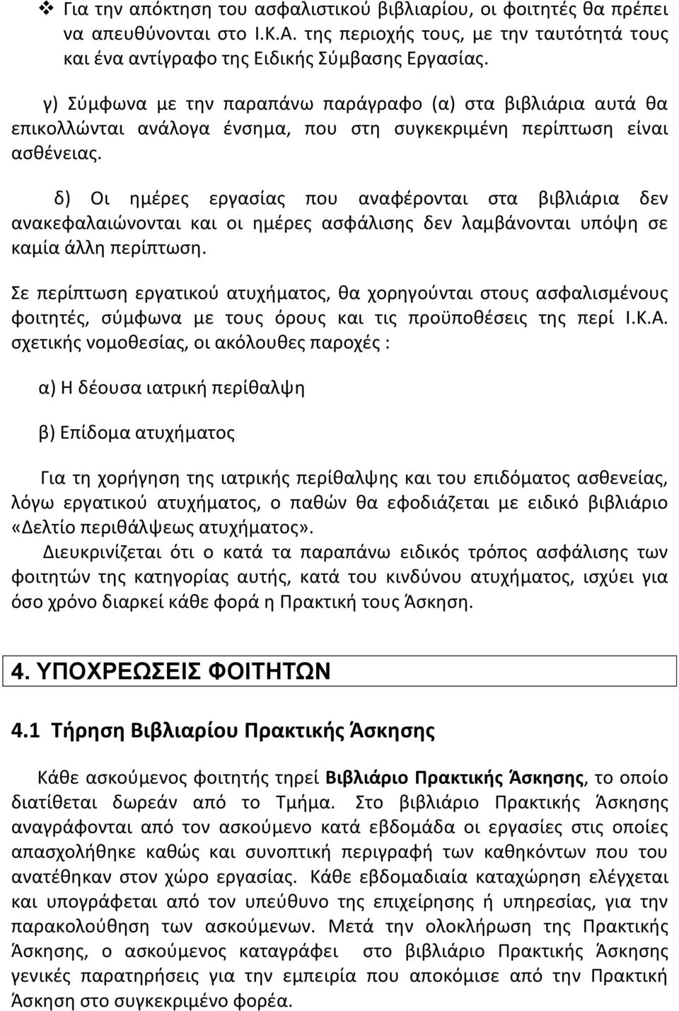 δ) Οι ημέρες εργασίας που αναφέρονται στα βιβλιάρια δεν ανακεφαλαιώνονται και οι ημέρες ασφάλισης δεν λαμβάνονται υπόψη σε καμία άλλη περίπτωση.