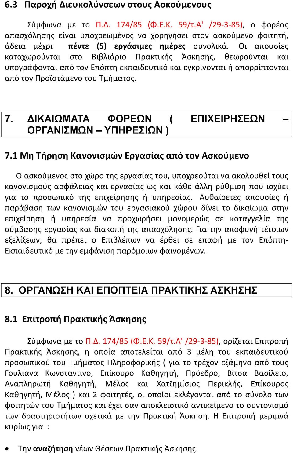 Οι απουσίες καταχωρούνται στο Βιβλιάριο Πρακτικής Άσκησης, θεωρούνται και υπογράφονται από τον Επόπτη εκπαιδευτικό και εγκρίνονται ή απορρίπτονται από τον Προϊστάμενο του Τμήματος. 7.