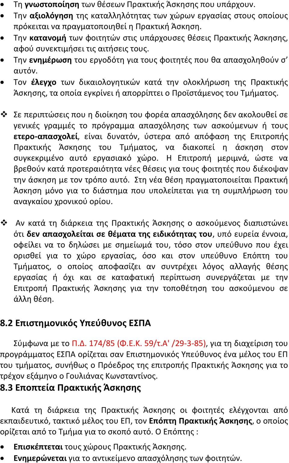 Τον έλεγχο των δικαιολογητικών κατά την ολοκλήρωση της Πρακτικής Άσκησης, τα οποία εγκρίνει ή απορρίπτει ο Προϊστάμενος του Τμήματος.