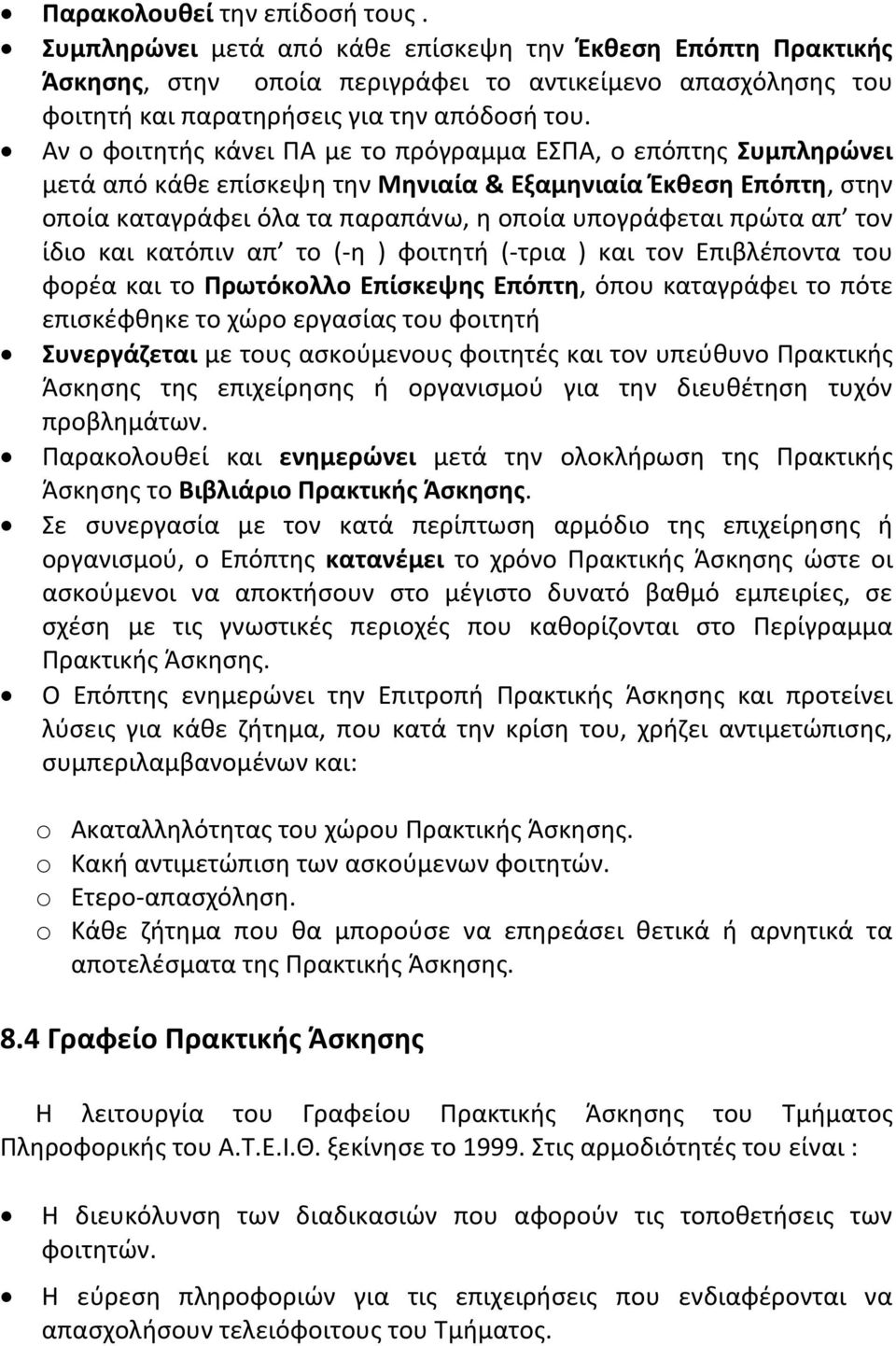 Αν ο φοιτητής κάνει ΠΑ με το πρόγραμμα ΕΣΠΑ, ο επόπτης Συμπληρώνει μετά από κάθε επίσκεψη την Μηνιαία & Εξαμηνιαία Έκθεση Επόπτη, στην οποία καταγράφει όλα τα παραπάνω, η οποία υπογράφεται πρώτα απ