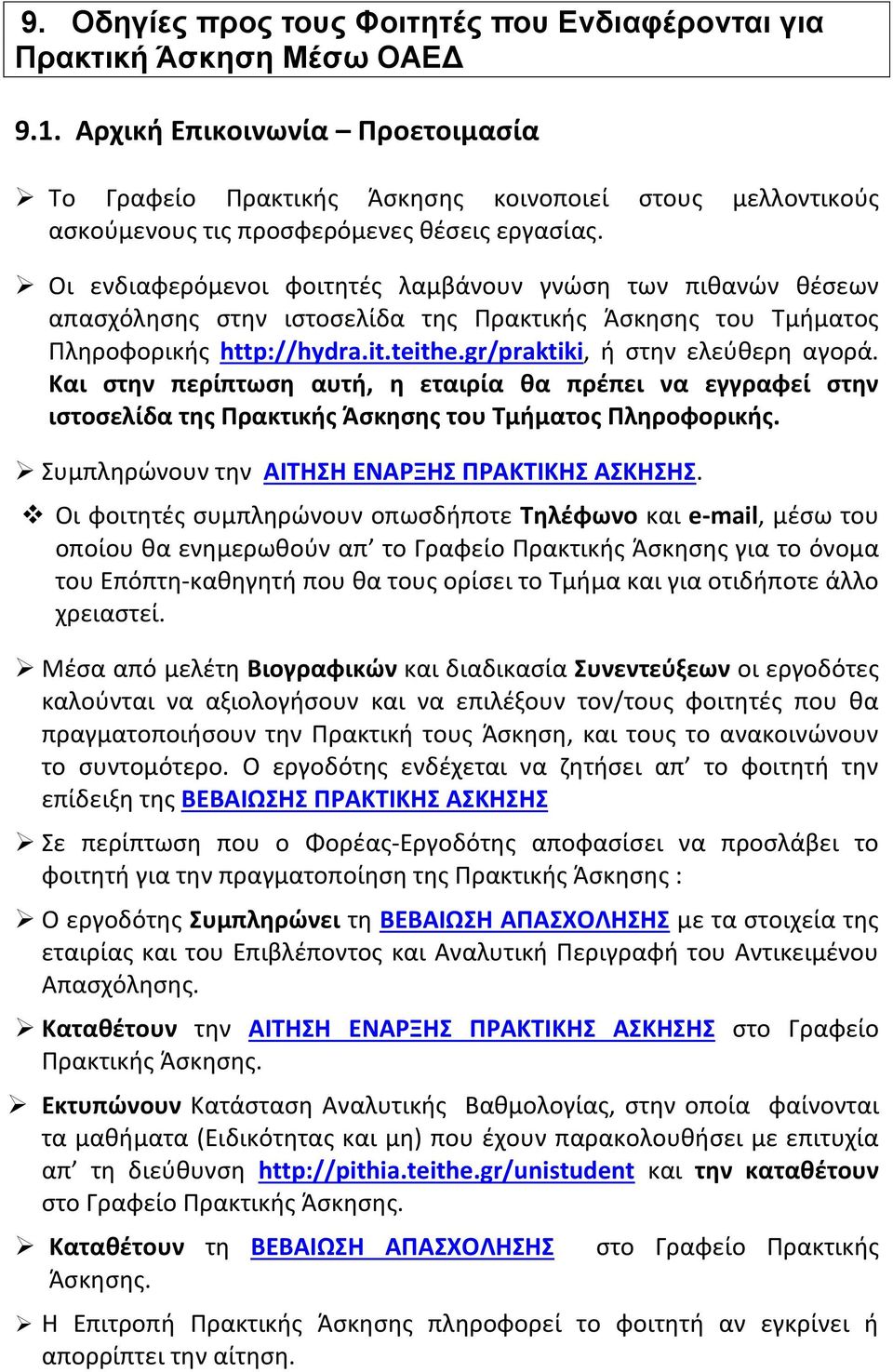 Οι ενδιαφερόμενοι φοιτητές λαμβάνουν γνώση των πιθανών θέσεων απασχόλησης στην ιστοσελίδα της Πρακτικής Άσκησης του Τμήματος Πληροφορικής http://hydra.it.teithe.gr/praktiki, ή στην ελεύθερη αγορά.