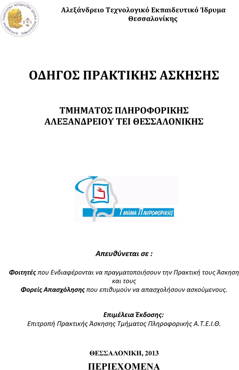 πραγματοποιήσουν την Πρακτική τους Άσκηση και τους Φορείς Απασχόλησης που επιθυμούν να απασχολήσουν