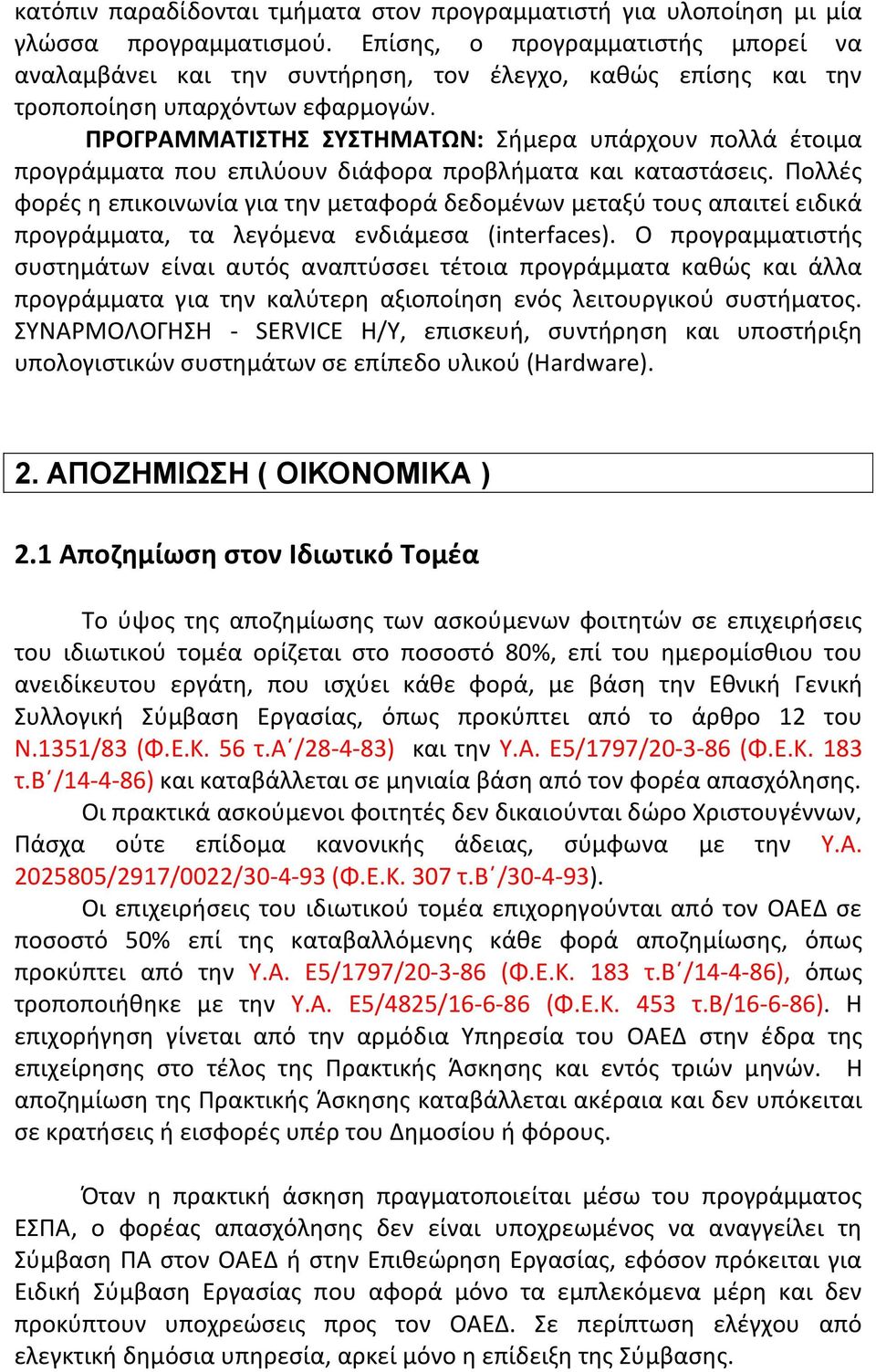 ΠΡΟΓΡΑΜΜΑΤΙΣΤΗΣ ΣΥΣΤΗΜΑΤΩΝ: Σήμερα υπάρχουν πολλά έτοιμα προγράμματα που επιλύουν διάφορα προβλήματα και καταστάσεις.