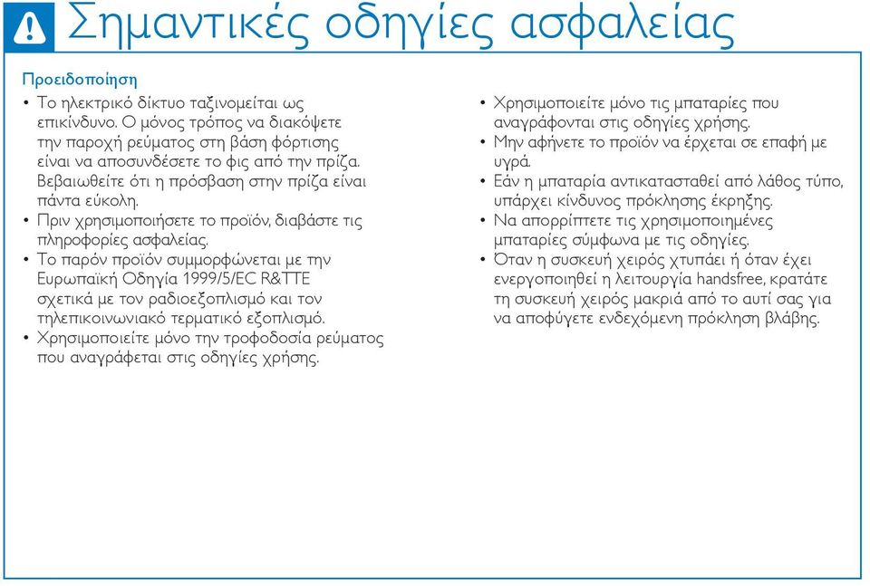 Το παρόν προϊόν συμμορφώνεται με την Ευρωπαϊκή Οδηγία 1999/5/ΕC R&TTE σχετικά με τον ραδιοεξοπλισμό και τον τηλεπικοινωνιακό τερματικό εξοπλισμό.