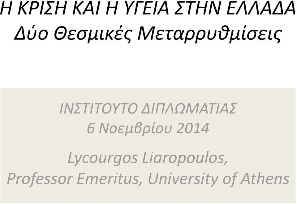 ΔΙΠΛΩΜΑΤΙΑΣ 6 Νοεμβρίου 2014 Lycourgos