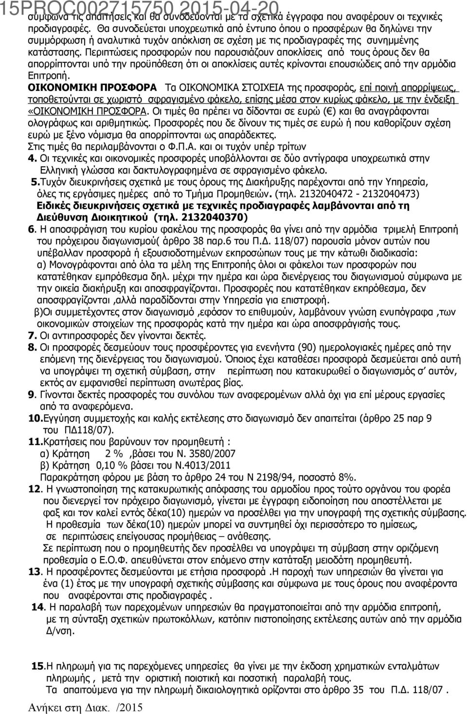 Περιπτώσεις προσφορών που παρουσιάζουν αποκλίσεις από τους όρους δεν θα απορρίπτονται υπό την προϋπόθεση ότι οι αποκλίσεις αυτές κρίνονται επουσιώδεις από την αρμόδια Επιτροπή.