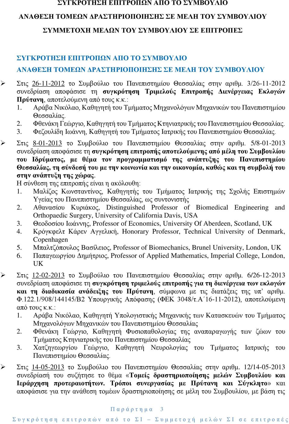 3/26-11-2012 συνεδρίαση αποφάσισε τη συγκρότηση Τριμελούς Επιτροπής Διενέργειας Εκλογών Πρύτανη, αποτελούμενη από τους κ.κ.: 1.