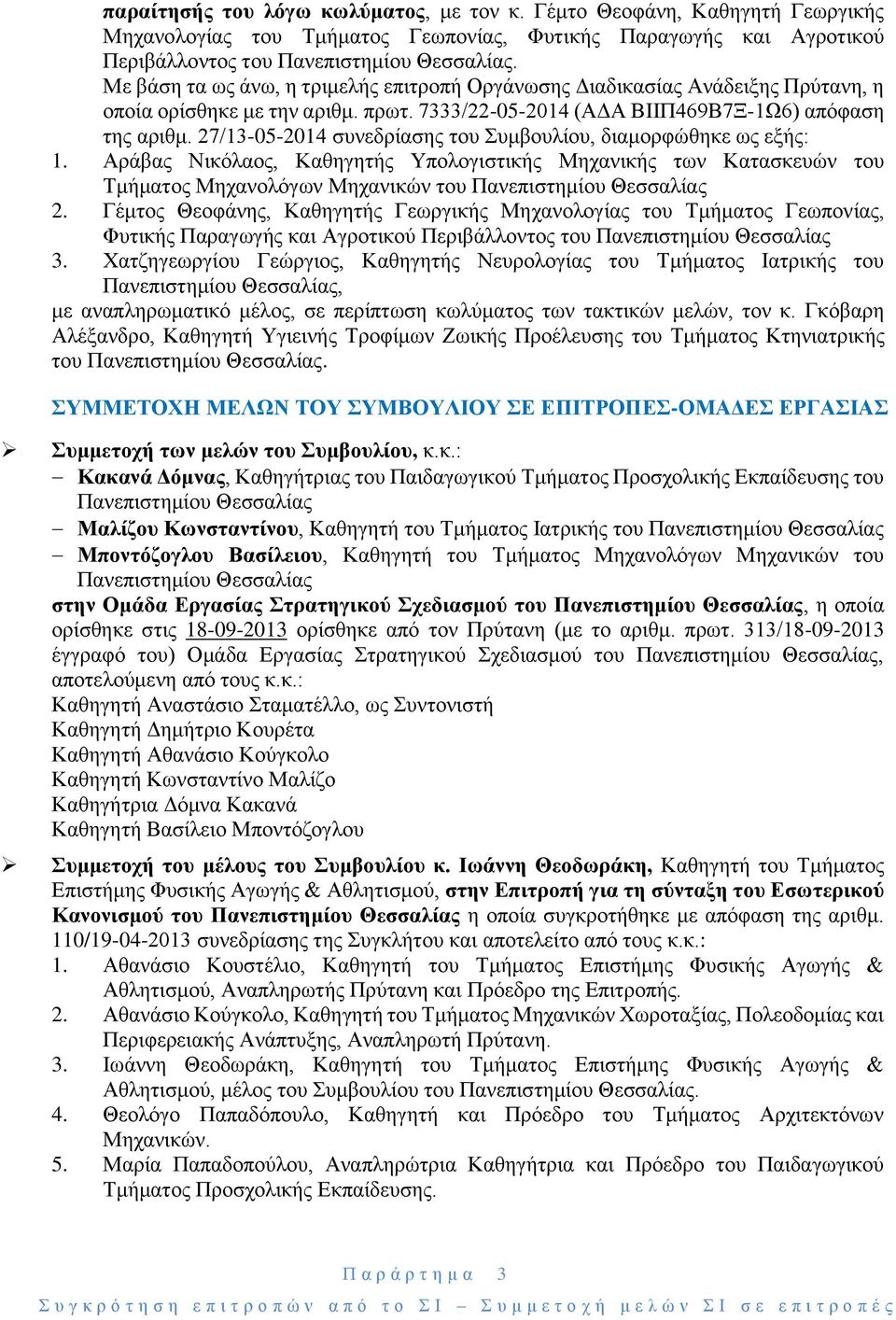 27/13-05-2014 συνεδρίασης του Συμβουλίου, διαμορφώθηκε ως εξής: 1. Αράβας Νικόλαος, Καθηγητής Υπολογιστικής Μηχανικής των Κατασκευών του Τμήματος Μηχανολόγων Μηχανικών του Πανεπιστημίου Θεσσαλίας 2.