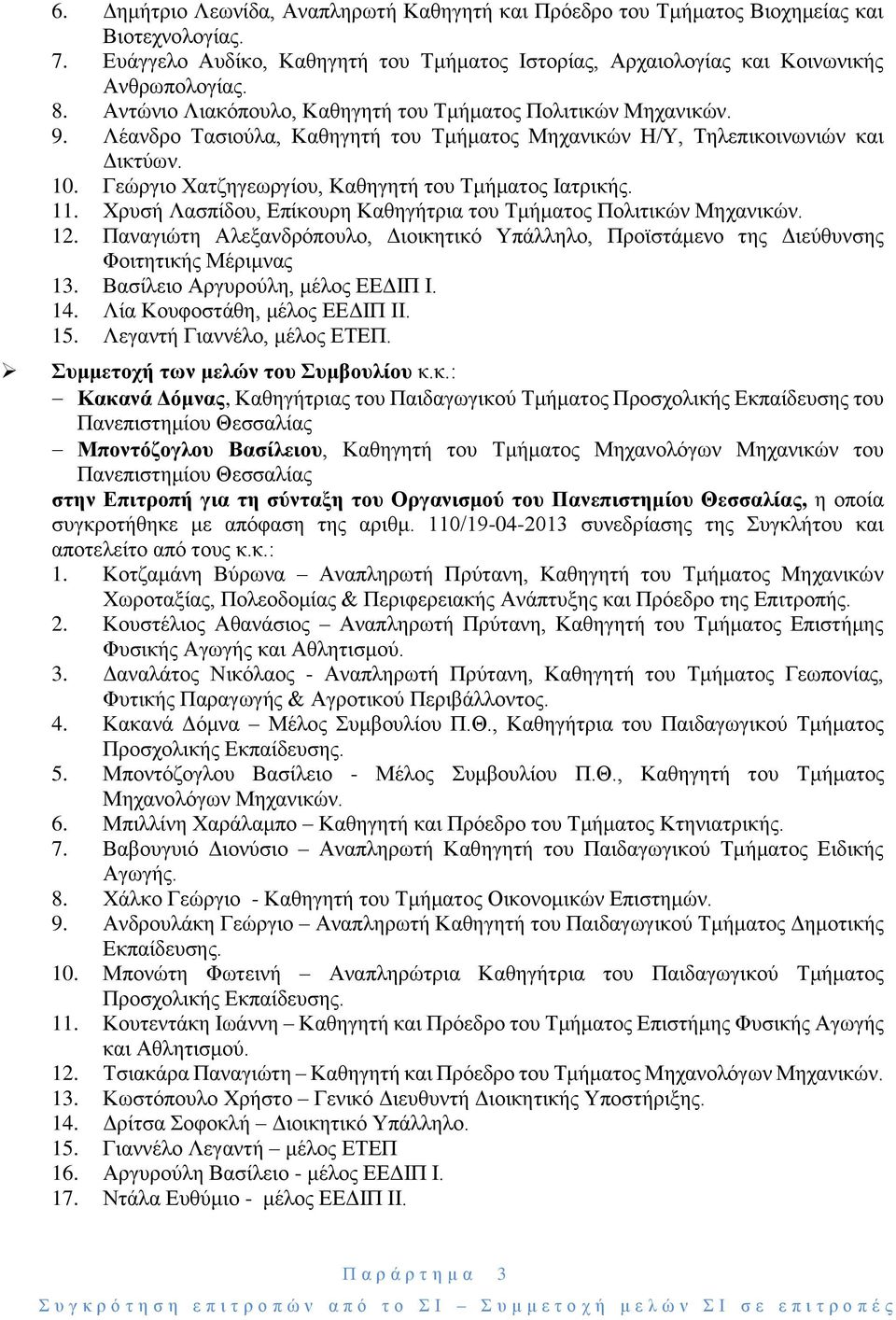 Γεώργιο Χατζηγεωργίου, Καθηγητή του Τμήματος Ιατρικής. 11. Χρυσή Λασπίδου, Επίκουρη Καθηγήτρια του Τμήματος Πολιτικών Μηχανικών. 12.